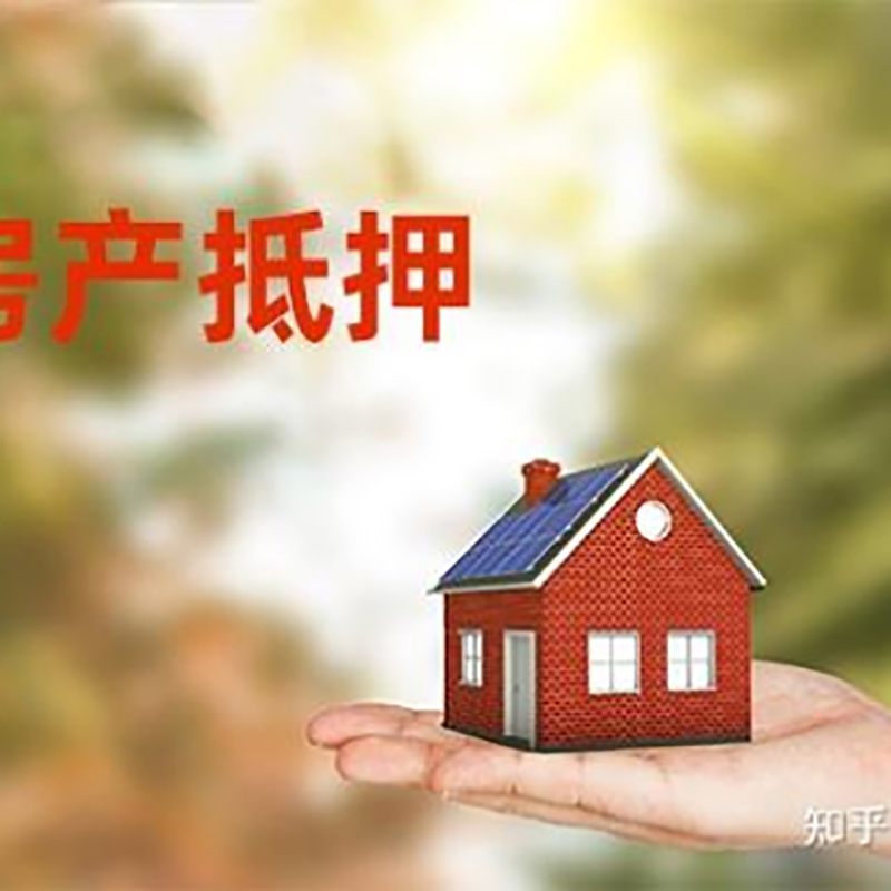 乐平房屋抵押贷款的条件及流程